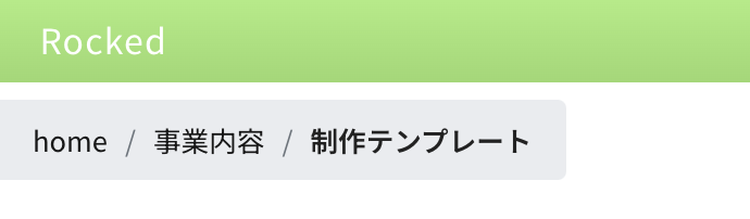 パンくずナビゲーション