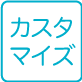 機能カスタマイズ