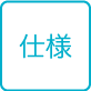 機能仕様