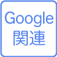 サイトマップ Google構造化データの説明