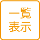 表示一覧の説明